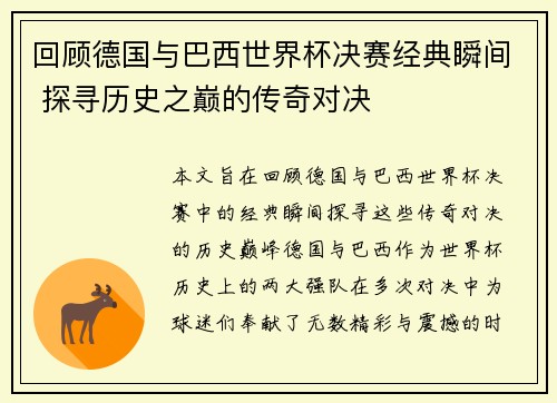 回顾德国与巴西世界杯决赛经典瞬间 探寻历史之巅的传奇对决 回顾德国与巴西世界杯决赛经典瞬间 探寻历史之巅的传奇对决
