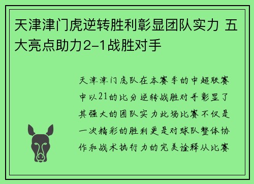 天津津门虎逆转胜利彰显团队实力 五大亮点助力2-1战胜对手 天津津门虎逆转胜利彰显团队实力 五大亮点助力2-1战胜对手