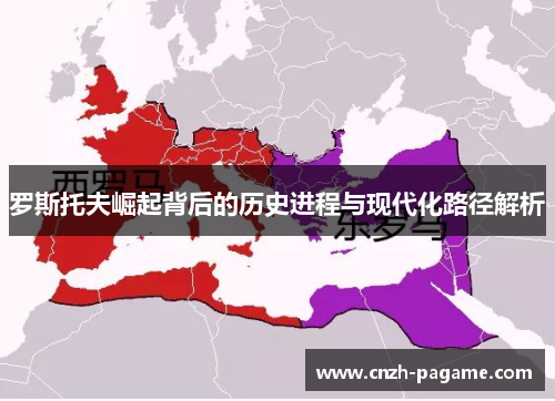 罗斯托夫崛起背后的历史进程与现代化路径解析 罗斯托夫崛起背后的历史进程与现代化路径解析
