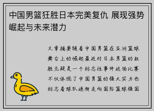 中国男篮狂胜日本完美复仇 展现强势崛起与未来潜力 中国男篮狂胜日本完美复仇 展现强势崛起与未来潜力