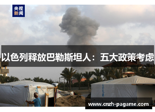 以色列释放巴勒斯坦人：五大政策考虑