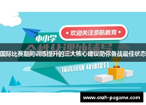 国际比赛期间训练提升的三大核心建议助你备战最佳状态 国际比赛期间训练提升的三大核心建议助你备战最佳状态