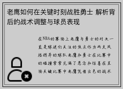 老鹰如何在关键时刻战胜勇士 解析背后的战术调整与球员表现 老鹰如何在关键时刻战胜勇士 解析背后的战术调整与球员表现