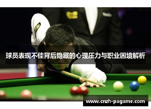 球员表现不佳背后隐藏的心理压力与职业困境解析 球员表现不佳背后隐藏的心理压力与职业困境解析
