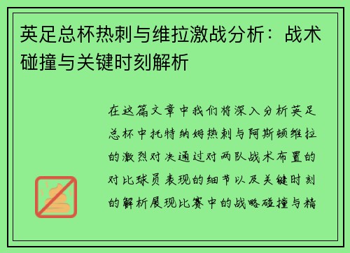英足总杯热刺与维拉激战分析:战术碰撞与关键时刻解析 英足总杯热刺与维拉激战分析:战术碰撞与关键时刻解析