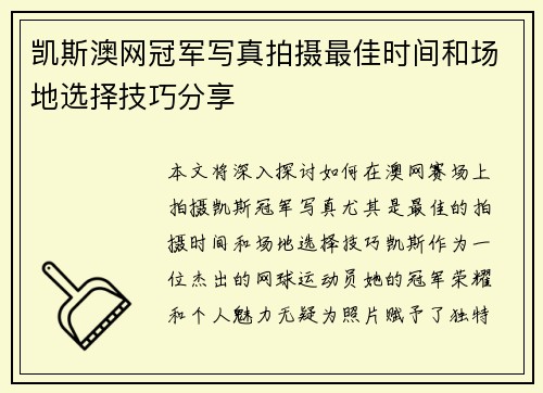 凯斯澳网冠军写真拍摄最佳时间和场地选择技巧分享 凯斯澳网冠军写真拍摄最佳时间和场地选择技巧分享