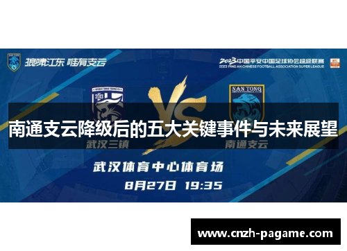 南通支云降级后的五大关键事件与未来展望 南通支云降级后的五大关键事件与未来展望