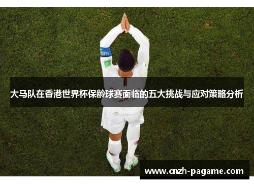 大马队在香港世界杯保龄球赛面临的五大挑战与应对策略分析 大马队在香港世界杯保龄球赛面临的五大挑战与应对策略分析
