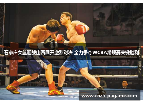 石家庄女篮迎战山西展开激烈对决 全力争夺WCBA常规赛关键胜利