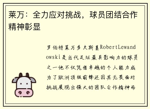 莱万:全力应对挑战,球员团结合作精神彰显 莱万:全力应对挑战,球员团结合作精神彰显