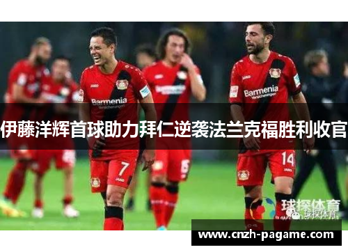 伊藤洋辉首球助力拜仁逆袭法兰克福胜利收官 伊藤洋辉首球助力拜仁逆袭法兰克福胜利收官