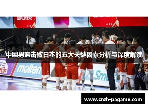 中国男篮击败日本的五大关键因素分析与深度解读 中国男篮击败日本的五大关键因素分析与深度解读