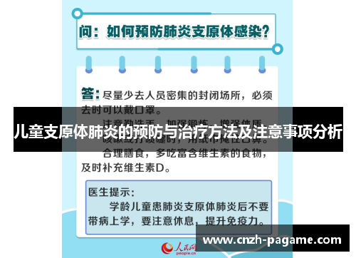 儿童支原体肺炎的预防与治疗方法及注意事项分析 儿童支原体肺炎的预防与治疗方法及注意事项分析