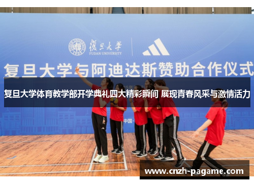 复旦大学体育教学部开学典礼四大精彩瞬间 展现青春风采与激情活力 复旦大学体育教学部开学典礼四大精彩瞬间 展现青春风采与激情活力