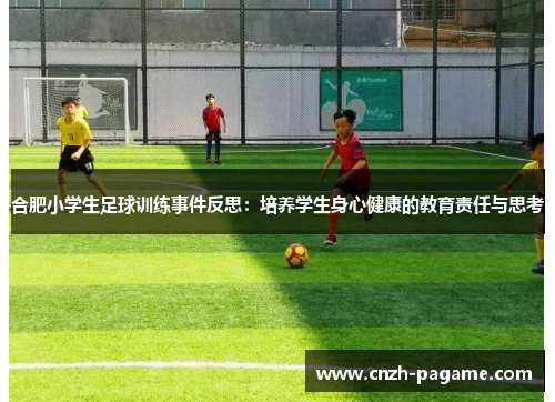 合肥小学生足球训练事件反思:培养学生身心健康的教育责任与思考 合肥小学生足球训练事件反思:培养学生身心健康的教育责任与思考