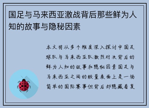 国足与马来西亚激战背后那些鲜为人知的故事与隐秘因素