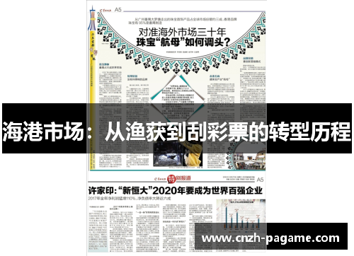 海港市场:从渔获到刮彩票的转型历程 海港市场:从渔获到刮彩票的转型历程