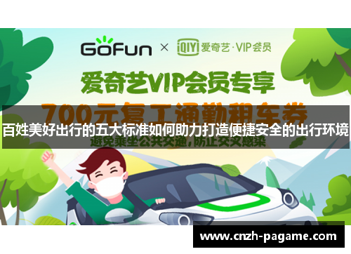 百姓美好出行的五大标准如何助力打造便捷安全的出行环境 百姓美好出行的五大标准如何助力打造便捷安全的出行环境