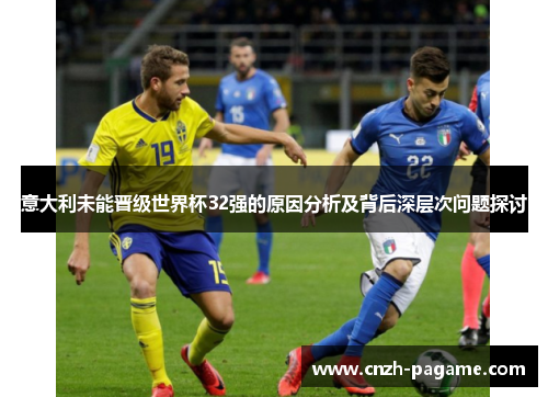 意大利未能晋级世界杯32强的原因分析及背后深层次问题探讨