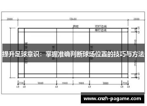 提升足球意识:掌握准确判断球场位置的技巧与方法 提升足球意识:掌握准确判断球场位置的技巧与方法