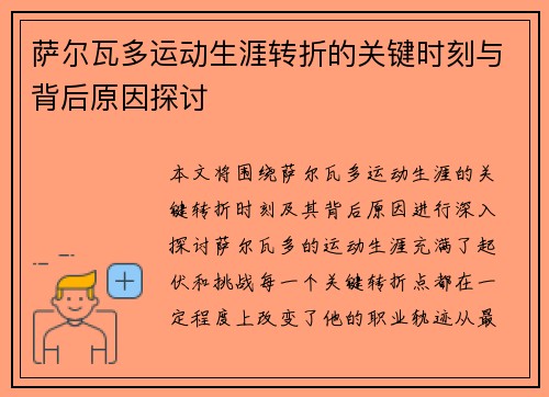萨尔瓦多运动生涯转折的关键时刻与背后原因探讨