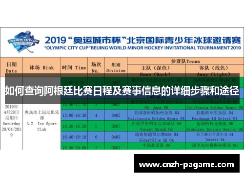 如何查询阿根廷比赛日程及赛事信息的详细步骤和途径 如何查询阿根廷比赛日程及赛事信息的详细步骤和途径