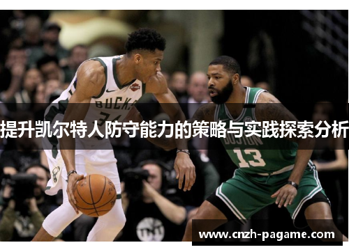 提升凯尔特人防守能力的策略与实践探索分析 提升凯尔特人防守能力的策略与实践探索分析
