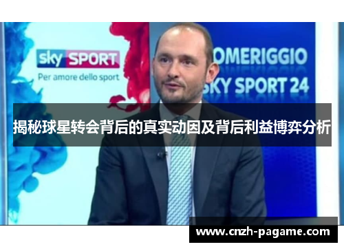 揭秘球星转会背后的真实动因及背后利益博弈分析 揭秘球星转会背后的真实动因及背后利益博弈分析