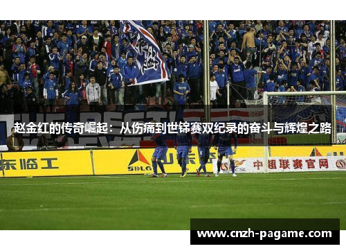 赵金红的传奇崛起:从伤痛到世锦赛双纪录的奋斗与辉煌之路 赵金红的传奇崛起:从伤痛到世锦赛双纪录的奋斗与辉煌之路