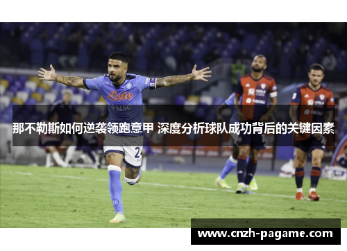 那不勒斯如何逆袭领跑意甲 深度分析球队成功背后的关键因素 那不勒斯如何逆袭领跑意甲 深度分析球队成功背后的关键因素