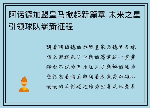 阿诺德加盟皇马掀起新篇章 未来之星引领球队崭新征程 阿诺德加盟皇马掀起新篇章 未来之星引领球队崭新征程