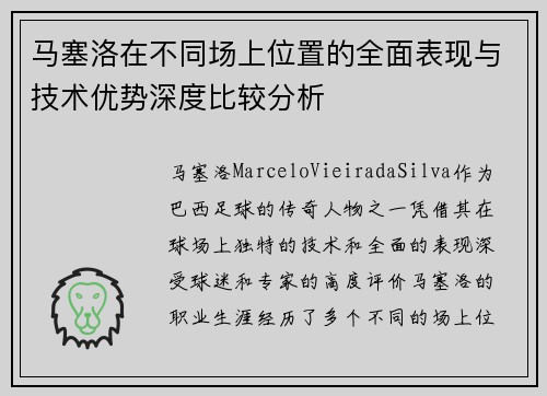 马塞洛在不同场上位置的全面表现与技术优势深度比较分析 马塞洛在不同场上位置的全面表现与技术优势深度比较分析