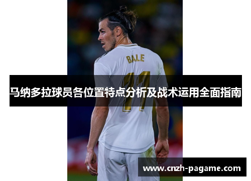 马纳多拉球员各位置特点分析及战术运用全面指南