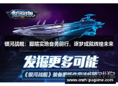 银河战舰：脚踏实地奋勇前行，逐梦成就辉煌未来
