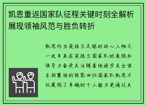 凯恩重返国家队征程关键时刻全解析展现领袖风范与胜负转折