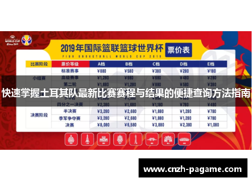 快速掌握土耳其队最新比赛赛程与结果的便捷查询方法指南 快速掌握土耳其队最新比赛赛程与结果的便捷查询方法指南