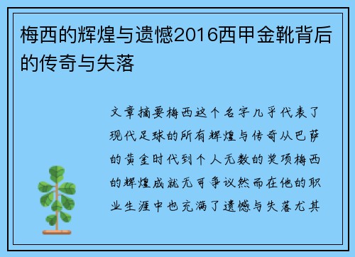 梅西的辉煌与遗憾2016西甲金靴背后的传奇与失落