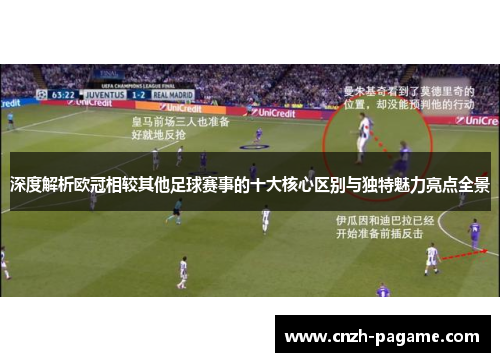 深度解析欧冠相较其他足球赛事的十大核心区别与独特魅力亮点全景 深度解析欧冠相较其他足球赛事的十大核心区别与独特魅力亮点全景