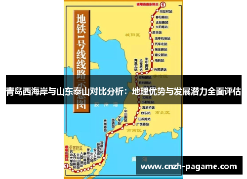 青岛西海岸与山东泰山对比分析：地理优势与发展潜力全面评估