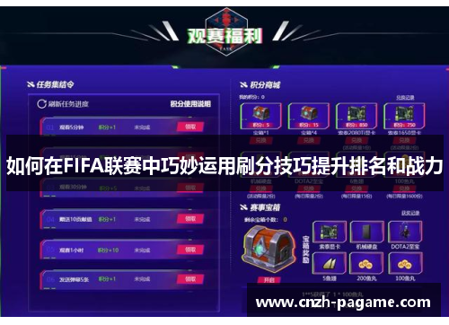 如何在FIFA联赛中巧妙运用刷分技巧提升排名和战力 如何在FIFA联赛中巧妙运用刷分技巧提升排名和战力