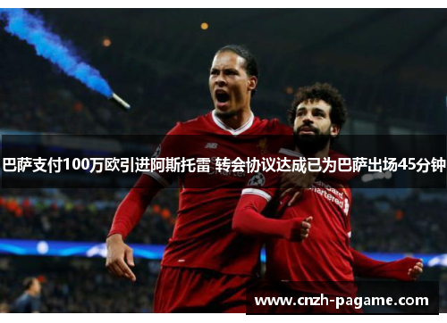 巴萨支付100万欧引进阿斯托雷 转会协议达成已为巴萨出场45分钟 巴萨支付100万欧引进阿斯托雷 转会协议达成已为巴萨出场45分钟