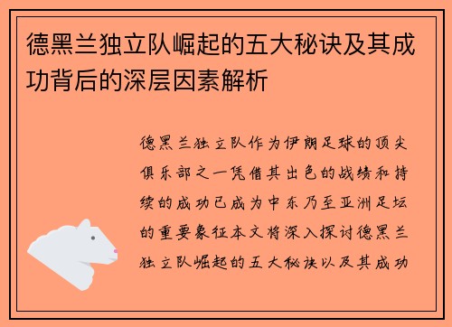 德黑兰独立队崛起的五大秘诀及其成功背后的深层因素解析