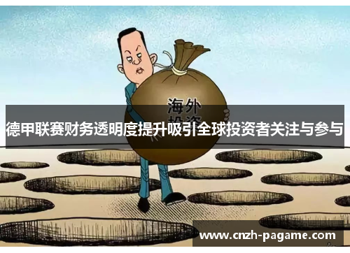 德甲联赛财务透明度提升吸引全球投资者关注与参与 德甲联赛财务透明度提升吸引全球投资者关注与参与