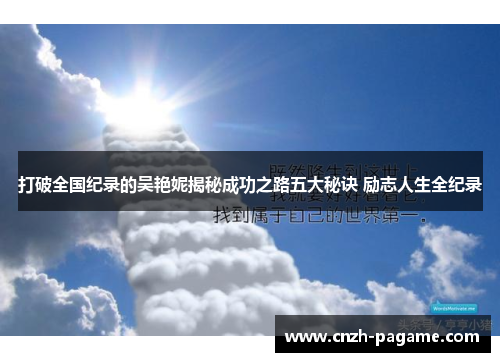 打破全国纪录的吴艳妮揭秘成功之路五大秘诀 励志人生全纪录