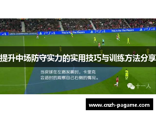 提升中场防守实力的实用技巧与训练方法分享 提升中场防守实力的实用技巧与训练方法分享