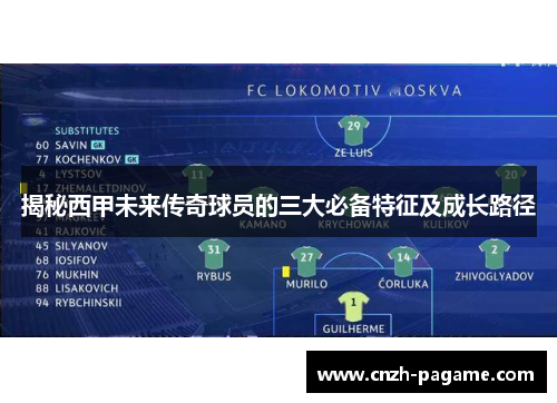 揭秘西甲未来传奇球员的三大必备特征及成长路径 揭秘西甲未来传奇球员的三大必备特征及成长路径
