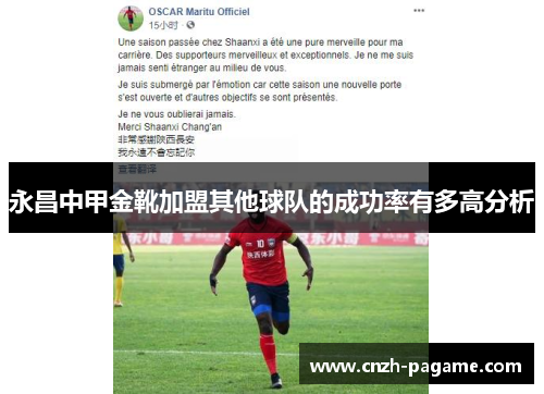 永昌中甲金靴加盟其他球队的成功率有多高分析