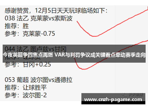 今夜英超争四焦点再燃 VAR与判罚争议成关键看点牵动赛季走向