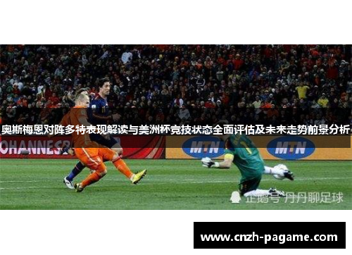 奥斯梅恩对阵多特表现解读与美洲杯竞技状态全面评估及未来走势前景分析