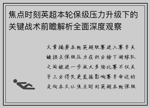 焦点时刻英超本轮保级压力升级下的关键战术前瞻解析全面深度观察